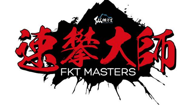 FKT MASTERS速攀大师赛第二站·灵山站