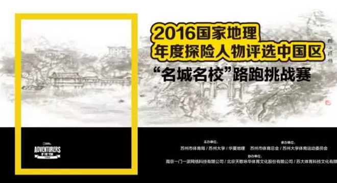  美国国家地理年度探险人物评选中国区名城名校路跑挑战赛苏州大学