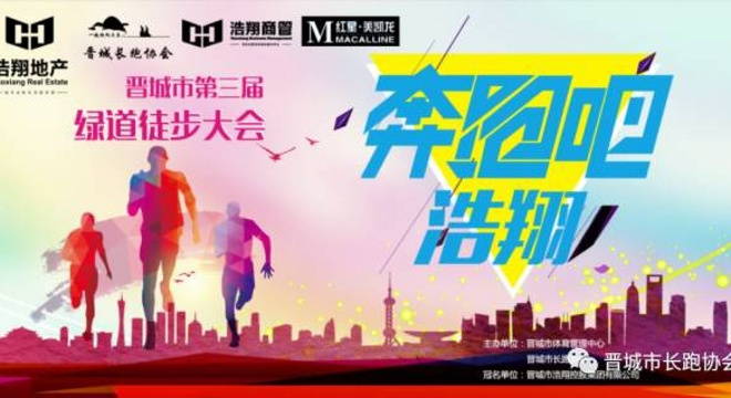 “浩翔杯”2017晋城市第三届绿道徒步大会