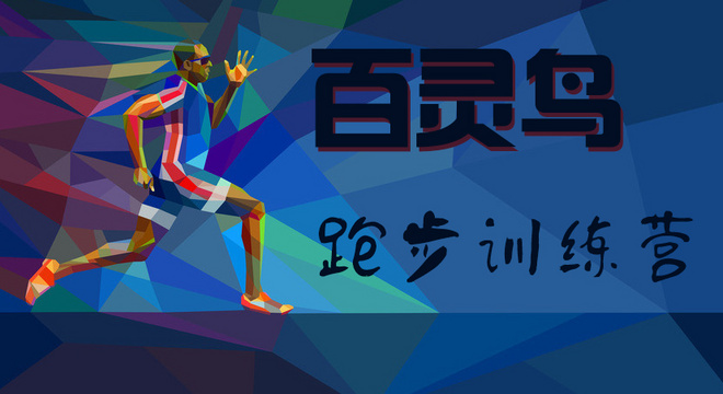 上海百灵鸟跑步训练营 同济大学 19：00——21：00
