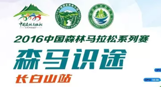 中国森林马拉松系列赛·长白山站