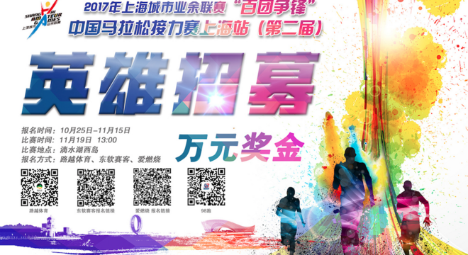 2017年上海城市业余联赛 “百团争锋”中国马拉松接力赛上海站（第二届）