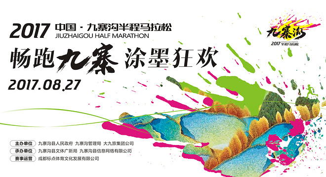 2017中国•九寨沟半程马拉松赛（比赛取消）