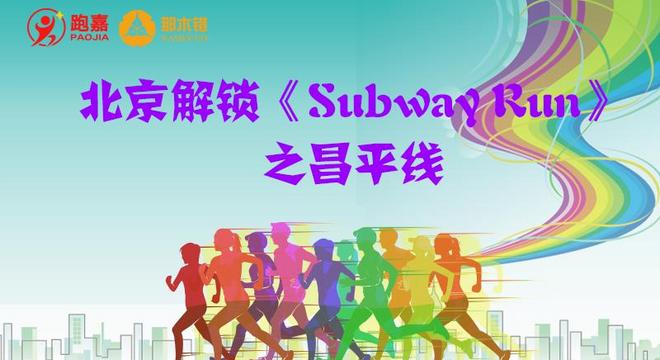 《北京解锁Subway Run》之昌平线