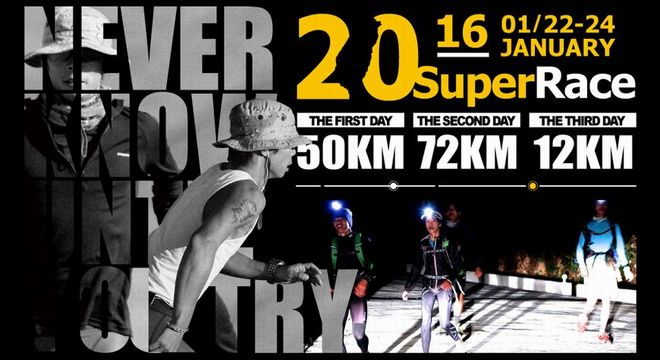  SuperRace环球极地超级马拉松【台湾站】