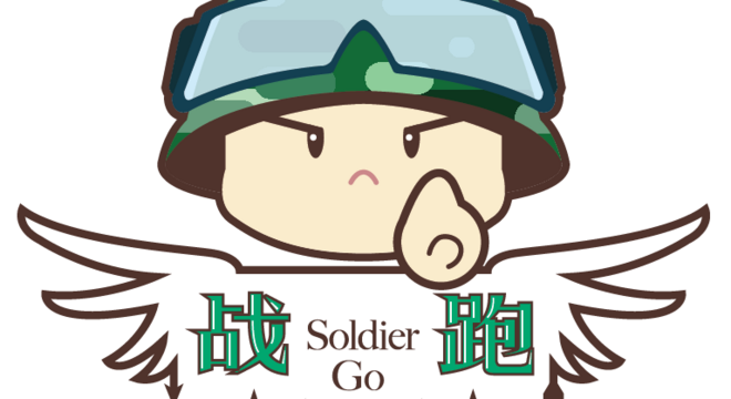 战跑 SoldierGo 北京站