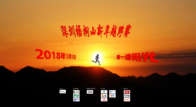 2018深圳梧桐山新年越野赛