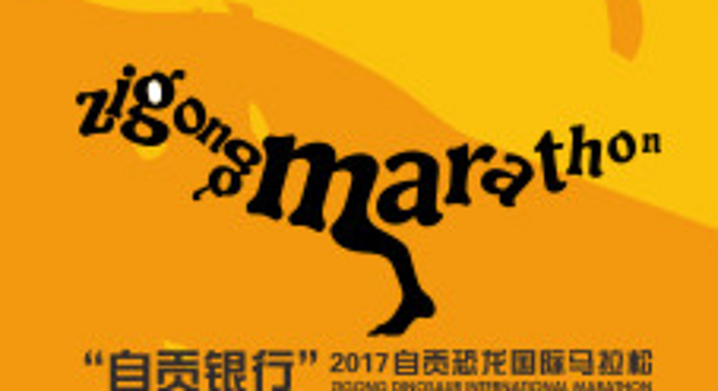 “自贡银行”2017自贡恐龙国际马拉松赛
