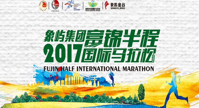 富锦半程国际马拉松
