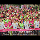 全棉时代2016中国（深圳）女子马拉松