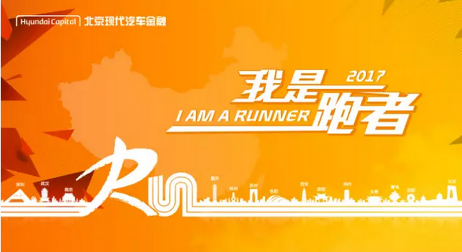北京现代汽车金融我是跑者10公里跑 合肥站
