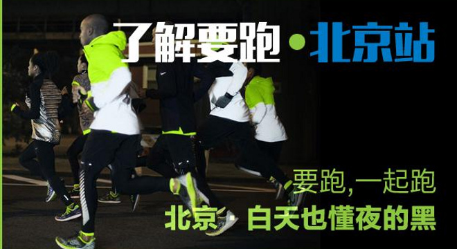 “中国人寿·要跑·24小时城市接力赛” 北京站