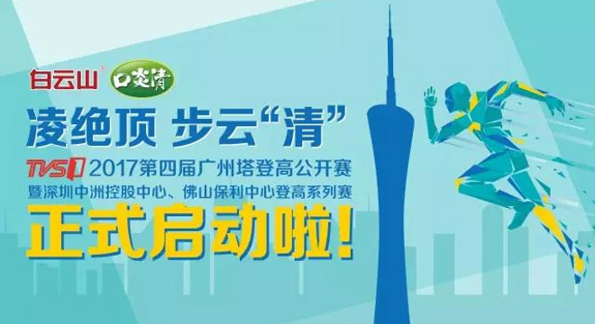 2017TVS-1第四届广州塔登高公开赛广州塔总决赛