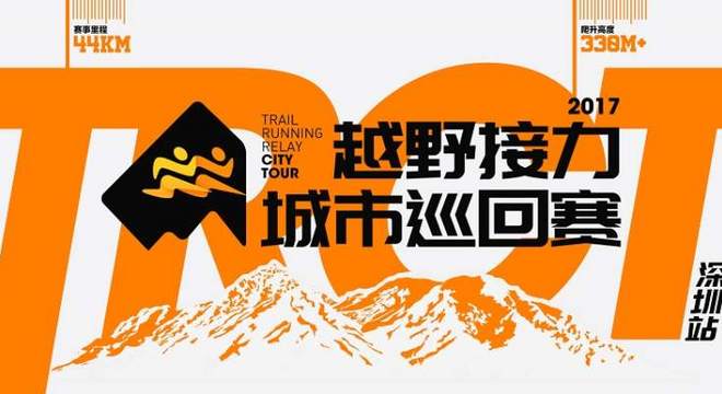 2017越野接力城市巡回赛-深圳站