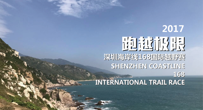 深圳海岸线168国际越野赛