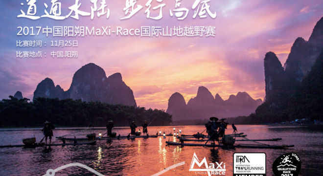 2017 中国阳朔MaXi-Race国际山地越野赛