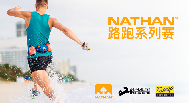NATHAN 路跑系列赛----9月沙河公园挑战赛
