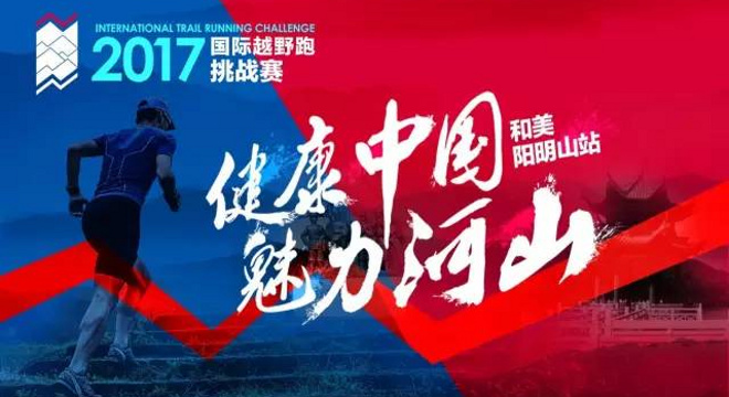 “健康中国，魅力河山”2017国际越野跑挑战赛（和美阳明山站）