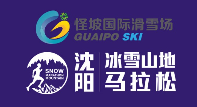 伊海诗杯沈阳怪坡国际滑雪场冰雪山地马拉松赛暨Salomon越野赛年赛