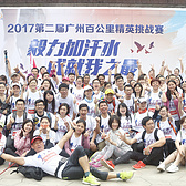 2017广州百公里第一站——GZ20KM ，感谢有你