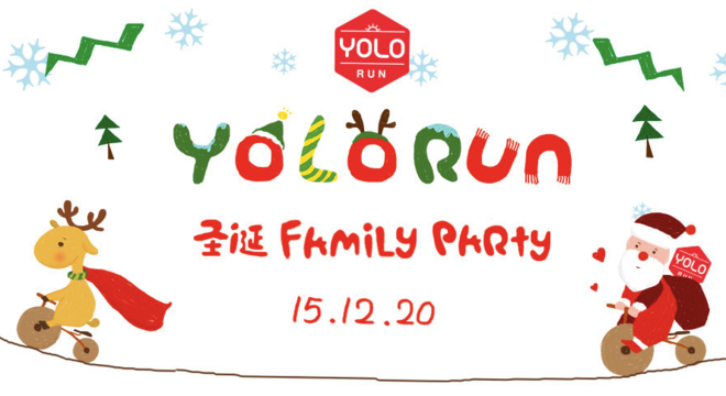 YOLO RUN｜圣诞欢乐 FAMILY PARTY