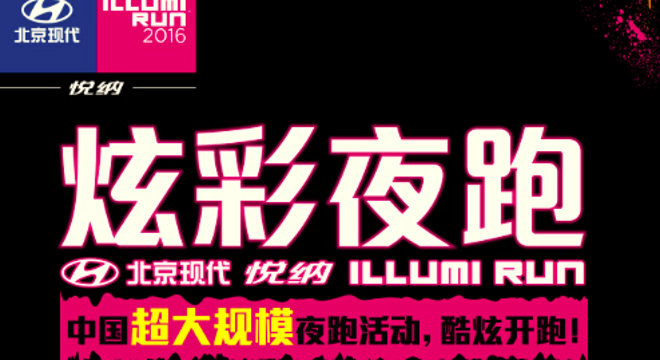 2016北京现代悦纳ILLUMI RUN（炫彩夜跑）厦门站