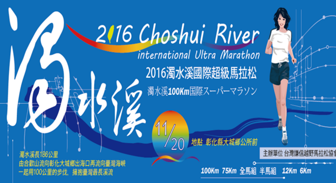 第二届浊水溪100公里国际超级马拉松