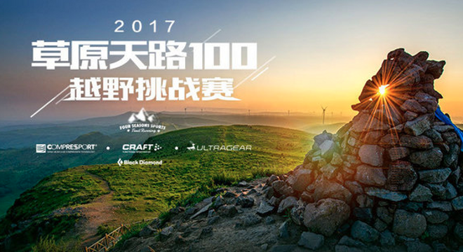 2017 草原天路100越野挑战赛（取消）