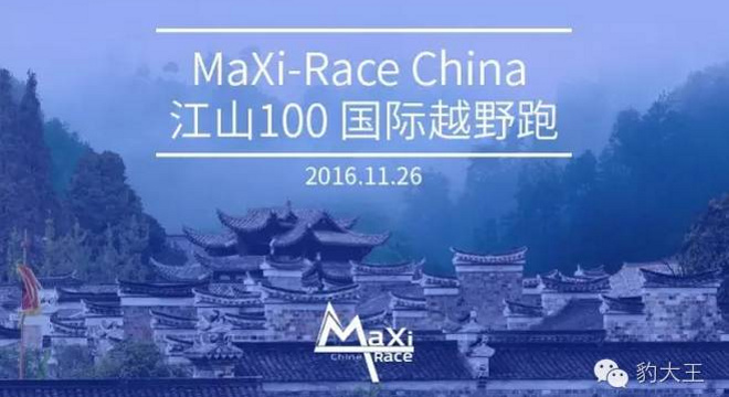 2016 MaXi-Race China 江山100 国际越野跑