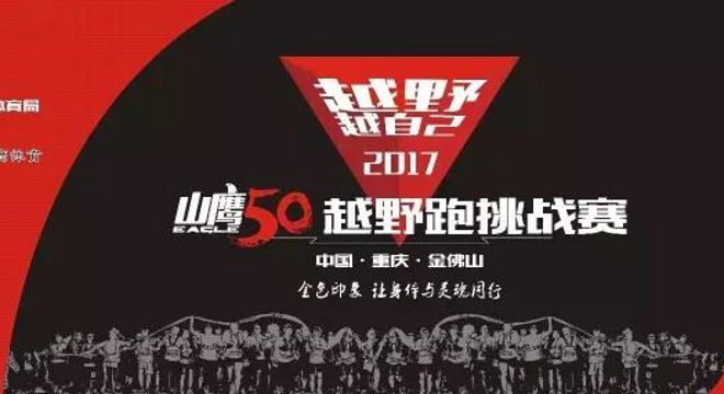 2017山鹰50越野跑挑战赛