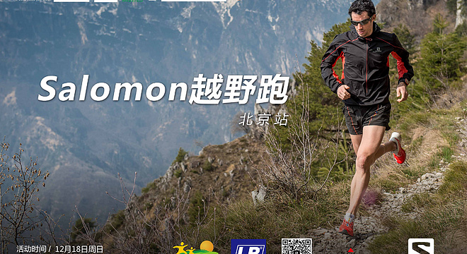 香山绿跑阳光越野跑Salomon月赛北京站第四十六期活动