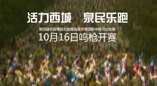 “活力西城”济南国际半程马拉松赛