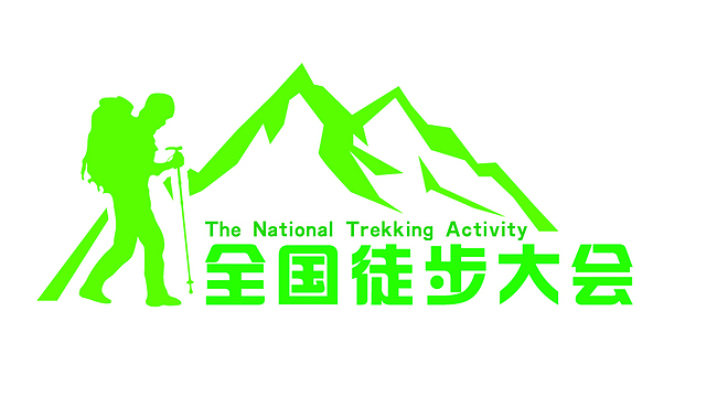徒步中国·贡嘎雪山全国徒步大会