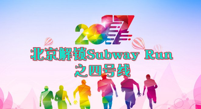 《北京解锁Subway Run》之四号线