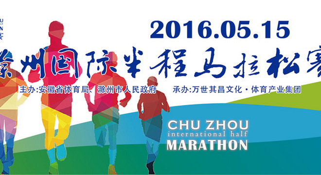 滁州国际半程马拉松