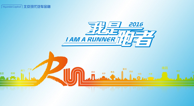 北京现代汽车金融“我是跑者”南昌站