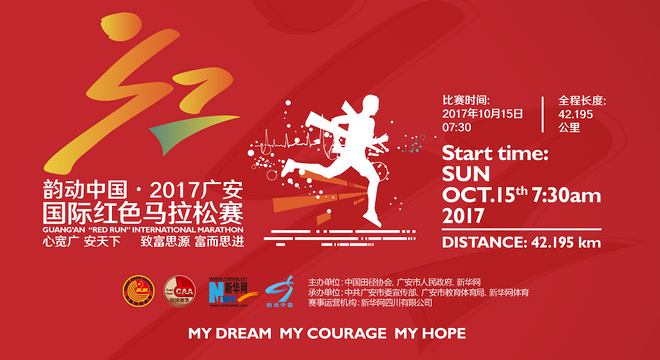  2018 广安国际红色马拉松赛