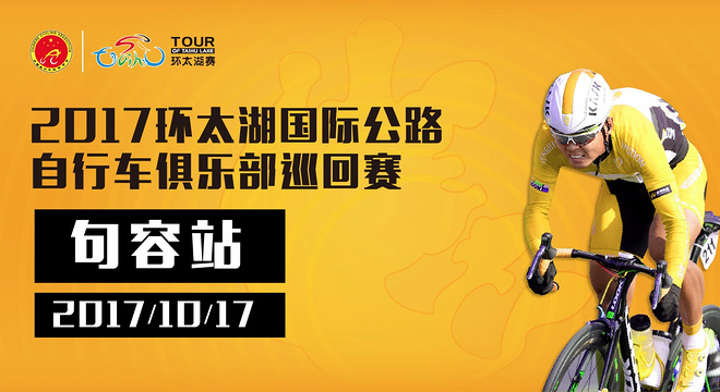 2017 环太湖国际公路自行车业余俱乐部巡回赛·句容站（赛事取消）