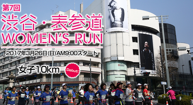  涩谷表参道女子10公里路跑