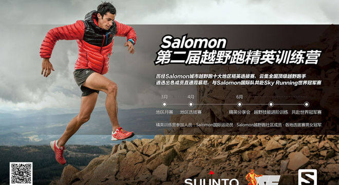 Salomon第二届越野跑精英训练营