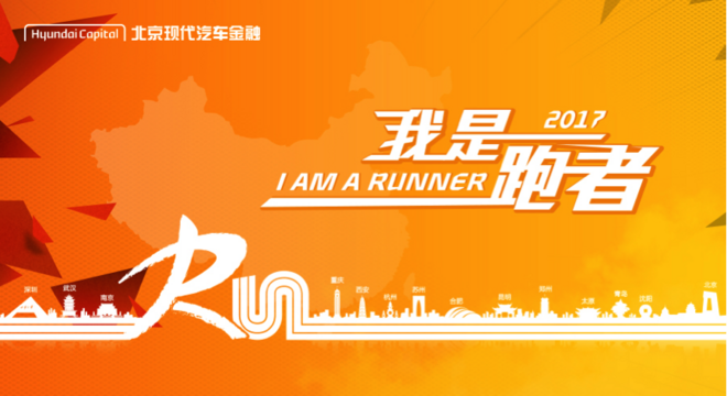 2017北京现代汽车金融我是跑者10公里跑 杭州站