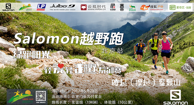 Salomon越野跑北京站第五十一期活动