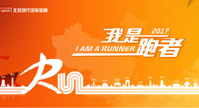 北京现代汽车金融我是跑者10公里跑  武汉站