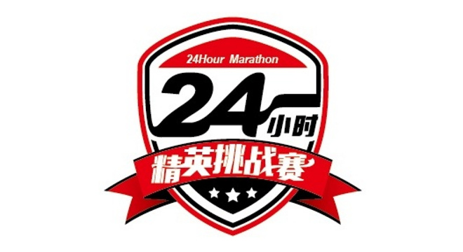 首届中国企业24小时极限挑战赛·西安站