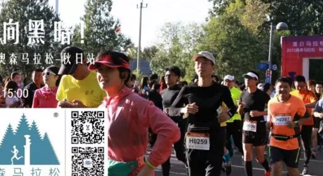 北京奥森马拉松 ▪ 秋日站