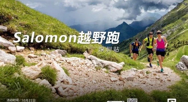  Salomon越野跑深圳站——10月羊台山训练营