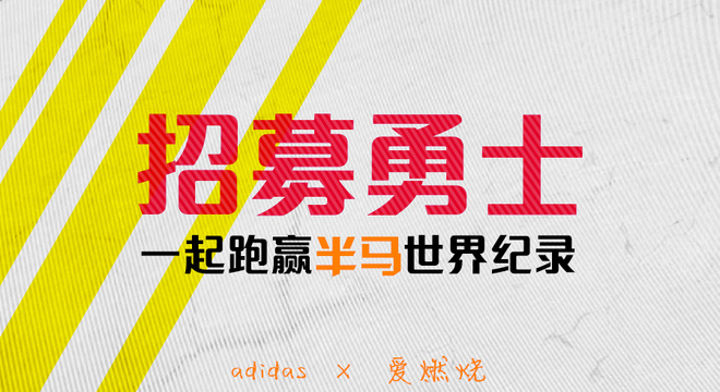【adidas x 爱燃烧】53人接力半程马拉松挑战赛