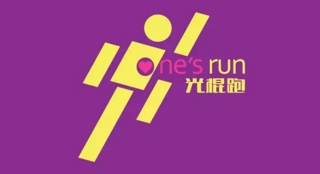 2016 海尔斯杯全国第二届光棍跑one's run金华站