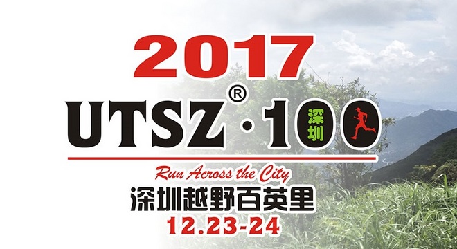 2017年UTSZ100深圳越野百英里挑战赛