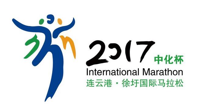 连云港·徐圩国际马拉松赛